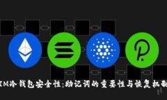IM冷钱包安全性：助记词的重要性与恢复机制