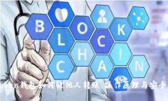 imToken钱包如何被他人转账：操作原理与安全防护