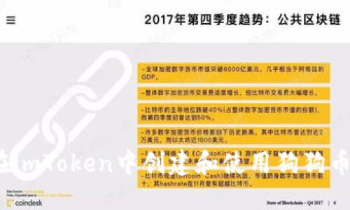 优质
如何在imToken中创建和使用狗狗币钱包?