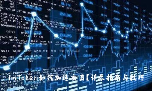 imToken如何加速交易?详尽指南与技巧