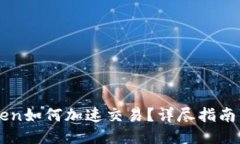 imToken如何加速交易？详尽指南与技巧