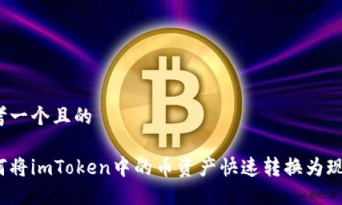 思考一个且的
如何将imToken中的币资产快速转换为现金?