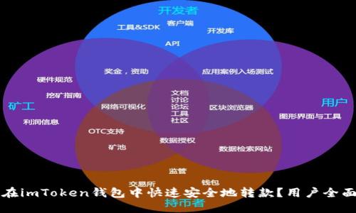 如何在imToken钱包中快速安全地转款?用户全面指南