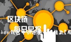 如何在imToken钱包中快速安全地转款？用户全面指
