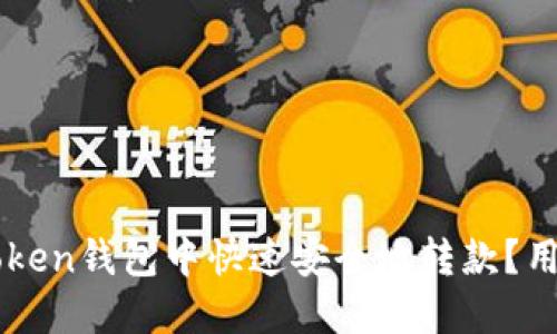 如何在imToken钱包中快速安全地转款?用户全面指南
