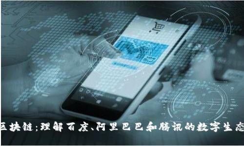 BAT区块链:理解百度、阿里巴巴和腾讯的数字生态布局