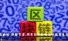 BAT区块链：理解百度、阿里巴巴和腾讯的数字生