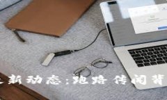 OK交易所的最新动态：跑路