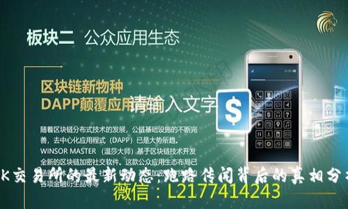 OK交易所的最新动态:跑路传闻背后的真相分析