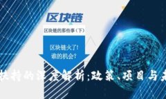 区块链扶持的深度解析：政策、项目与未来发展