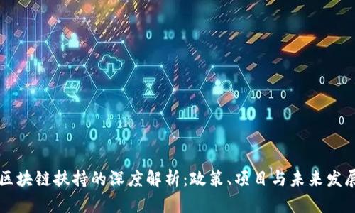 区块链扶持的深度解析:政策、项目与未来发展