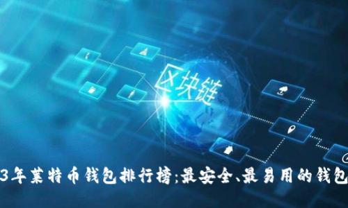 2023年莱特币钱包排行榜：最安全、最易用的钱包推荐