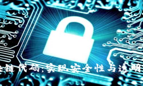 医疗系统区块链代码:实现安全性与透明性的解决方案
