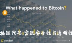 医疗系统区块链代码：实现安全性与透明性的解