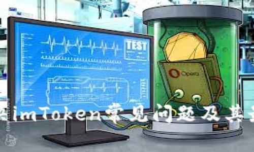 如何解决imToken常见问题及其最新动态