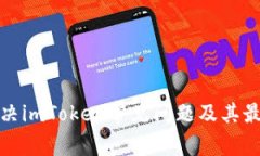 如何解决imToken常见问题及其最新动态