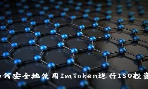 如何安全地使用ImToken进行ISO投资?