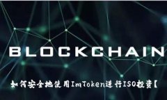 如何安全地使用ImToken进行ISO投资？