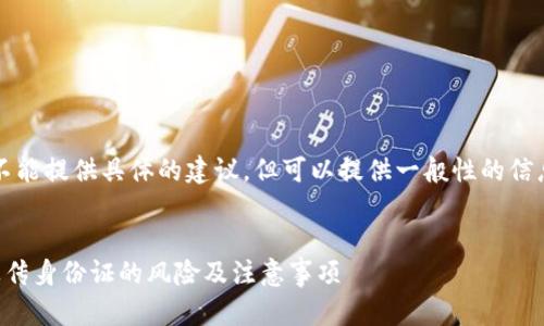 注意：我不能提供具体的建议，但可以提供一般性的信息和分析。


虚拟币上传身份证的风险及注意事项