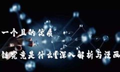 思考一个且的优质区块链究竟是什么？深入解析