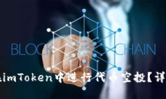 如何在imToken中进行代币空投？详尽指南
