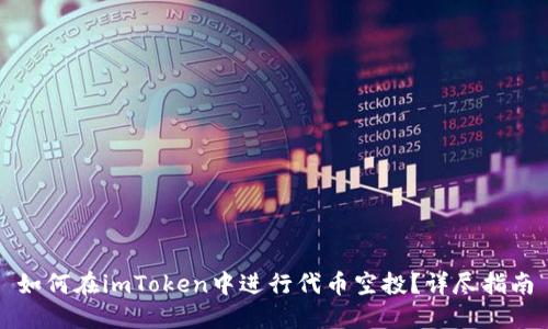 如何在imToken中进行代币空投？详尽指南