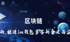 思考一个且的，放进im钱包多签的含义与应用场景