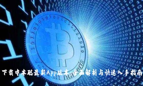 下载中本聪最新App版本：全面解析与快速入手指南
