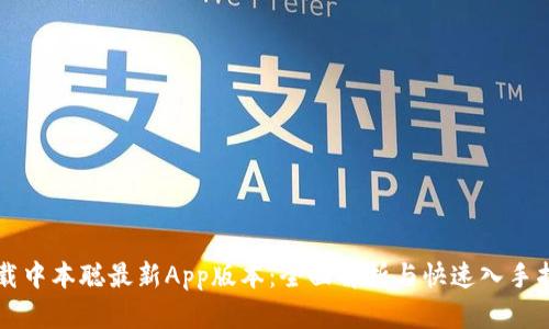 下载中本聪最新App版本：全面解析与快速入手指南