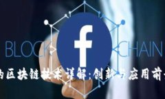 奕跑的区块链技术详解：创新与应用前景分析