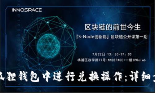 :

如何在小狐狸钱包中进行兑换操作：详细步骤与技巧