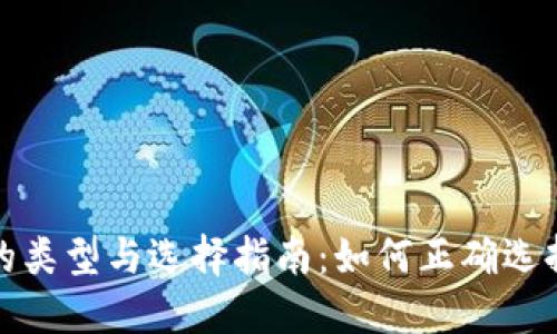 SIA钱包的类型与选择指南：如何正确选择SIA钱包