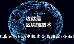 如何在imToken中搜索合约地址：全面指南