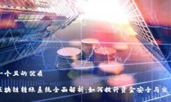 思考一个且的优质澳洲区块链转账系统全面解析