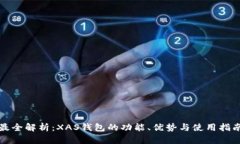 最全解析：XAS钱包的功能、优势与使用指南