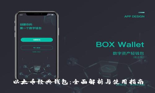以太币经典钱包：全面解析与使用指南