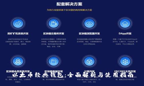 以太币经典钱包：全面解析与使用指南
