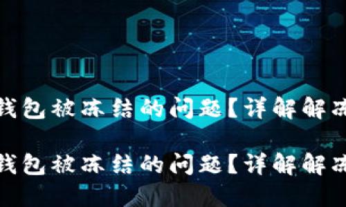 如何解决比特派钱包被冻结的问题？详解解冻步骤与预防措施

如何解决比特派钱包被冻结的问题？详解解冻步骤与预防措施
