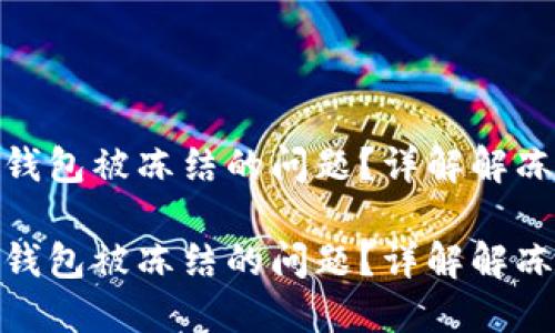 如何解决比特派钱包被冻结的问题？详解解冻步骤与预防措施

如何解决比特派钱包被冻结的问题？详解解冻步骤与预防措施