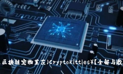 什么是区块链宠物莱茨（CryptoKitties）？全解与投资分析