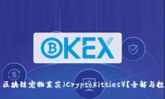 什么是区块链宠物莱茨（CryptoKitties）？全解与投