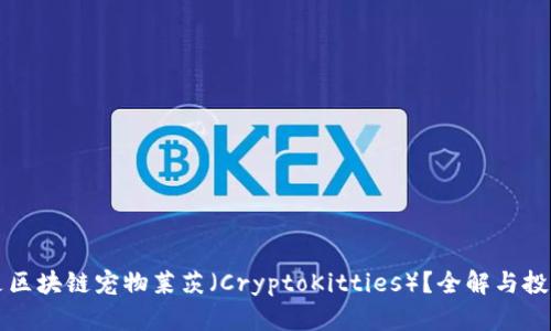 什么是区块链宠物莱茨（CryptoKitties）？全解与投资分析