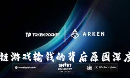 区块链游戏输钱的背后原因深度解析