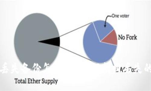 比特币钱包丢失备份怎么办？如何找回丢失的比特币资产