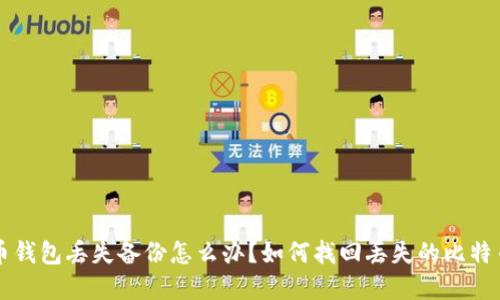 比特币钱包丢失备份怎么办？如何找回丢失的比特币资产