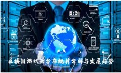 区块链游戏的分布规律分析与发展趋势