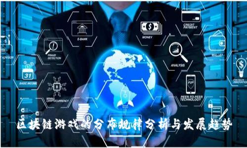 区块链游戏的分布规律分析与发展趋势
