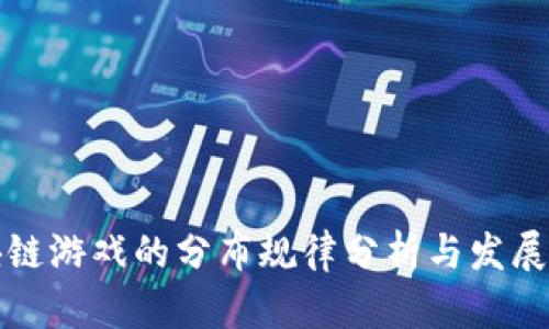 区块链游戏的分布规律分析与发展趋势