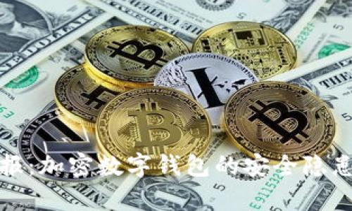 Imtoken安全月报:加密数字钱包的安全隐患和保障措施分析