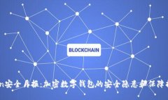 Imtoken安全月报：加密数字钱包的安全隐患和保障